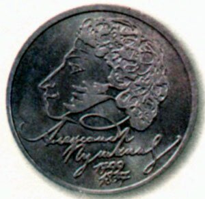 Юбилейная монета в 1 рубль с профилем Пушкина. 1999 г.